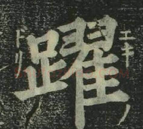 躍字姜立纲毛笔楷书书法写法,摘自四体千字文