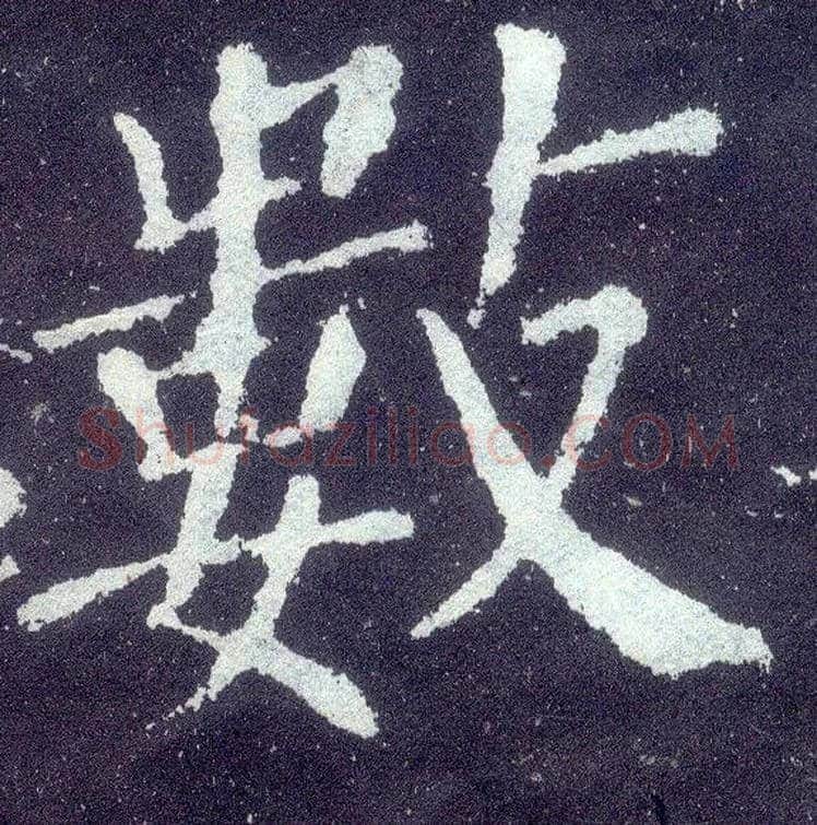 数毛笔楷书写法,摘自唐颜真卿颜勤礼碑