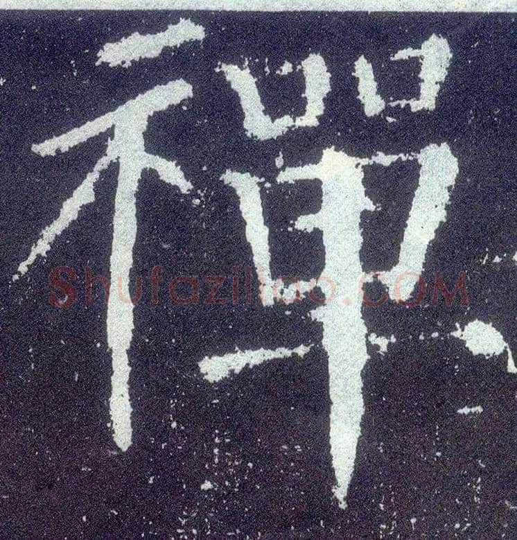禅毛笔楷书写法,摘自唐颜真卿颜勤礼碑