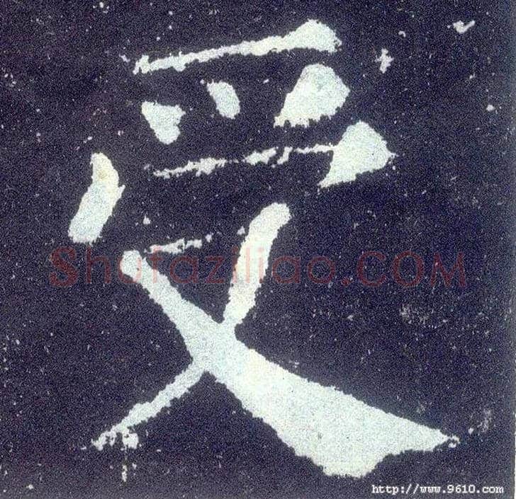受毛笔楷书写法,摘自唐颜真卿颜勤礼碑