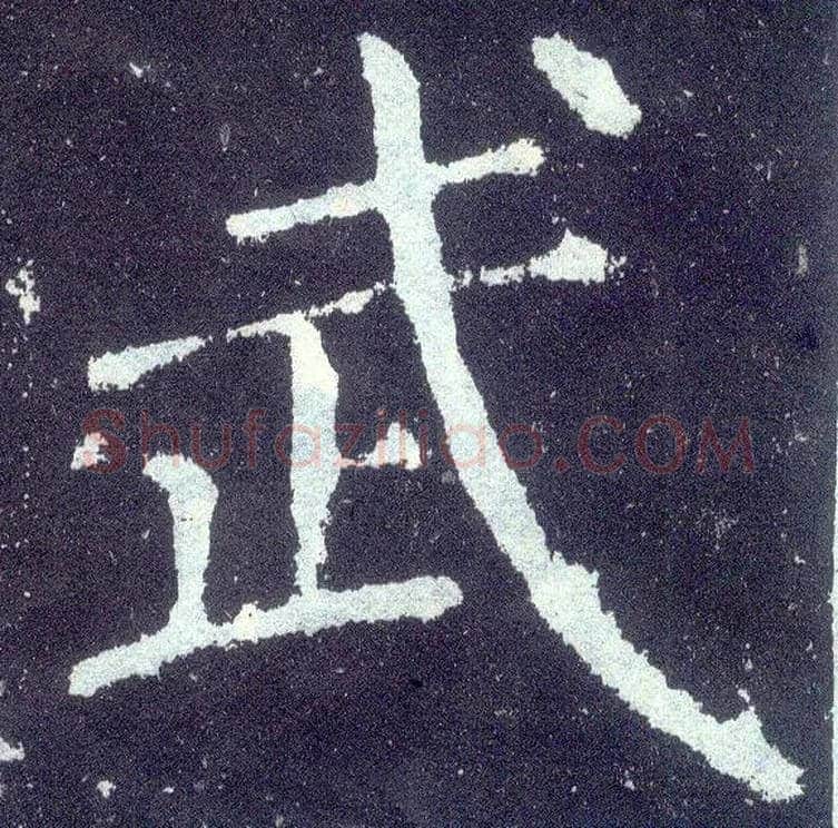 武毛笔楷书写法,摘自唐颜真卿颜勤礼碑