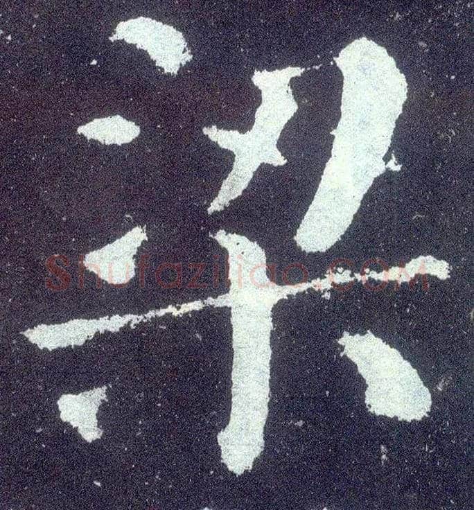 梁毛笔楷书写法,摘自唐颜真卿颜勤礼碑