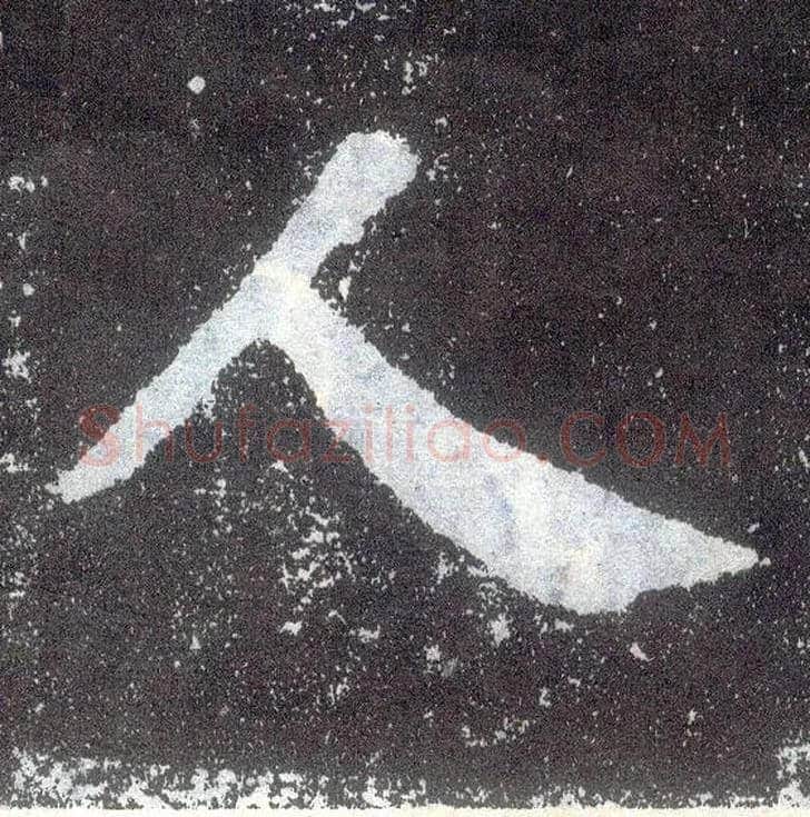 人毛笔楷书写法,摘自唐颜真卿颜勤礼碑
