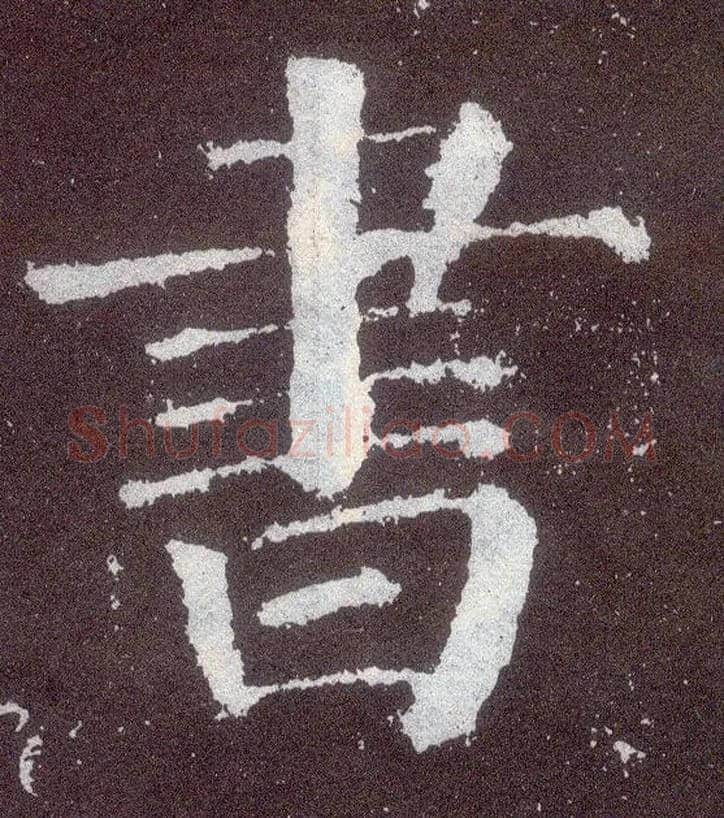 書毛笔楷书写法,摘自唐颜真卿颜勤礼碑