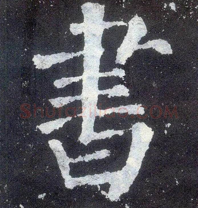 書毛笔楷书写法,摘自唐颜真卿颜勤礼碑