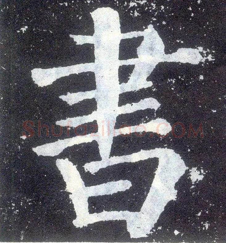 書毛笔楷书写法,摘自唐颜真卿颜勤礼碑