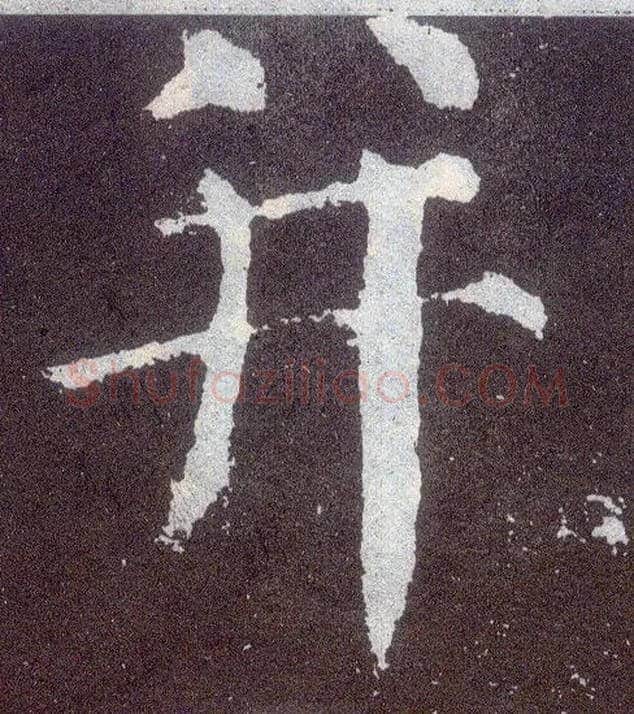 并毛笔楷书写法,摘自唐颜真卿颜勤礼碑