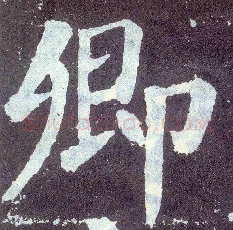 卿毛笔楷书写法,摘自唐颜真卿颜勤礼碑