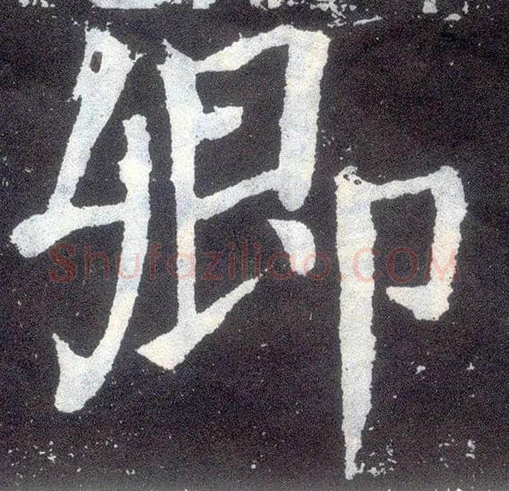 卿毛笔楷书写法,摘自唐颜真卿颜勤礼碑