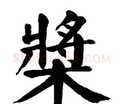 桨字颜真卿毛笔楷书写法,摘自颜真卿毛笔楷书作品