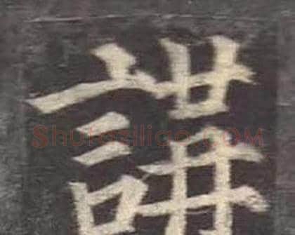 講字颜真卿毛笔楷书写法,摘自多宝塔碑