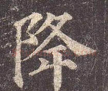 降字颜真卿毛笔楷书写法,摘自多宝塔碑