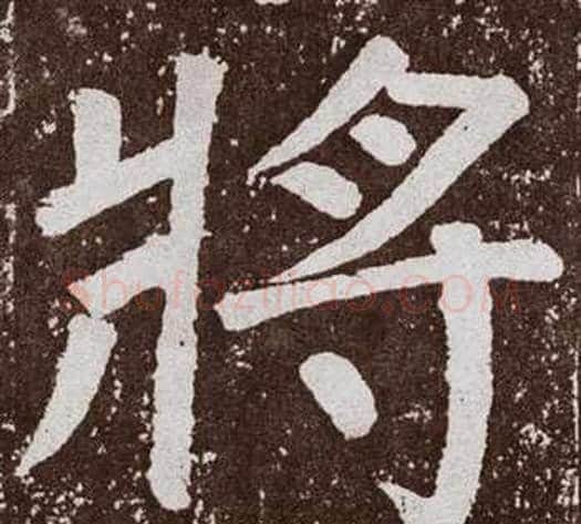 將字颜真卿毛笔楷书写法,摘自李玄靖碑