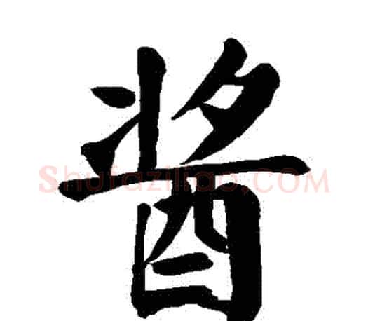 醬字颜真卿毛笔楷书写法,摘自颜真卿毛笔楷书作品