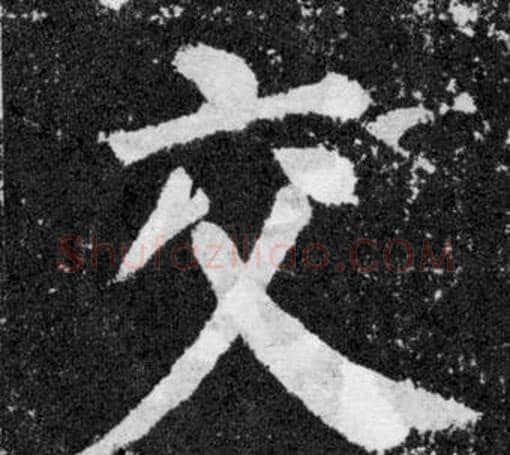 交字颜真卿毛笔楷书写法,摘自颜勤礼碑