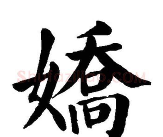 娇字颜真卿毛笔楷书写法,摘自颜真卿毛笔楷书作品
