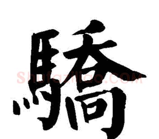 驕字颜真卿毛笔楷书写法,摘自颜真卿毛笔楷书作品