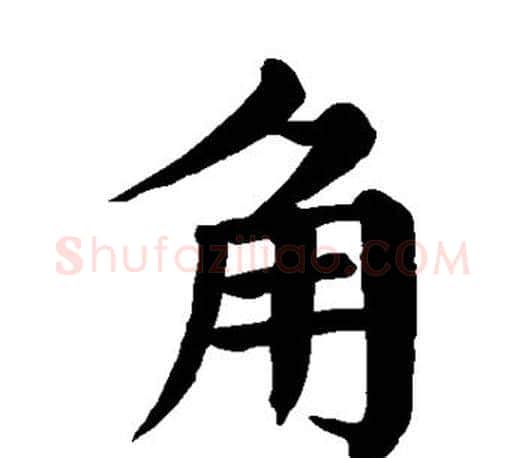 角字颜真卿毛笔楷书写法,摘自颜真卿毛笔楷书作品