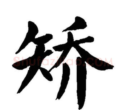 矫字颜真卿毛笔楷书写法,摘自颜真卿毛笔楷书作品