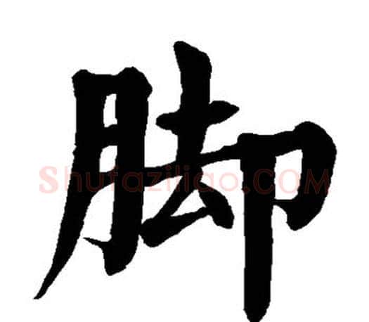 脚字颜真卿毛笔楷书写法,摘自颜真卿毛笔楷书作品