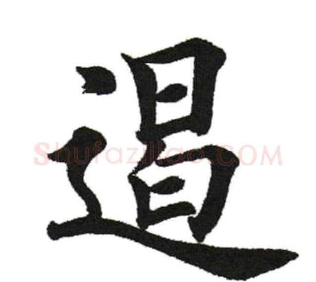 遏字田英章毛笔楷书书法写法,摘自田英章毛笔楷书书法作品