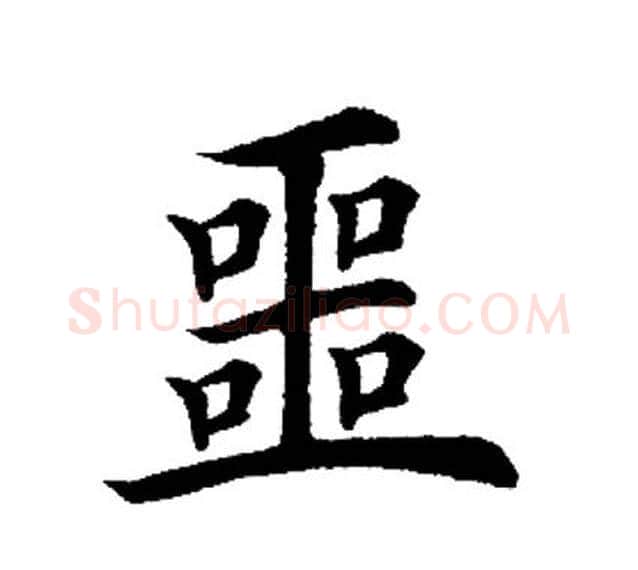 噩字田英章毛笔楷书书法写法,摘自田英章毛笔楷书书法作品