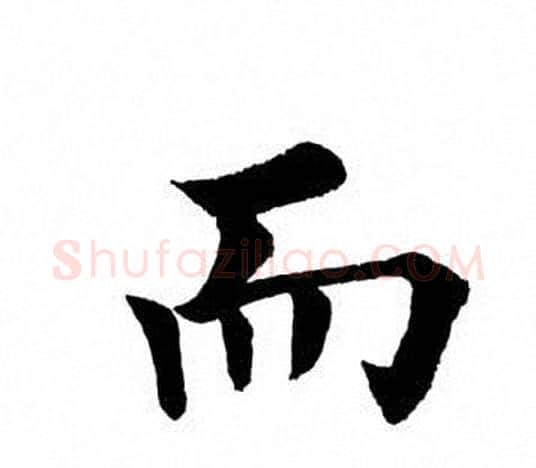 而字田英章毛笔楷书书法写法,摘自田英章毛笔楷书书法作品