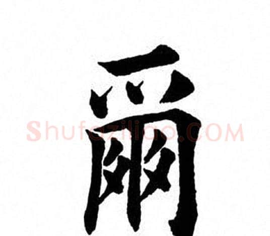 尔字田英章毛笔楷书书法写法,摘自田英章毛笔楷书书法作品