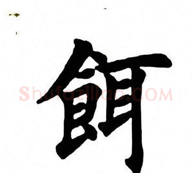 饵字田英章毛笔楷书书法写法,摘自田英章毛笔楷书书法作品