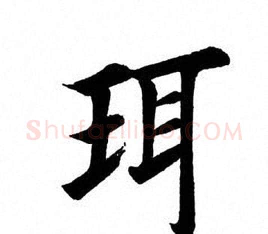 珥字田英章毛笔楷书书法写法,摘自田英章毛笔楷书书法作品