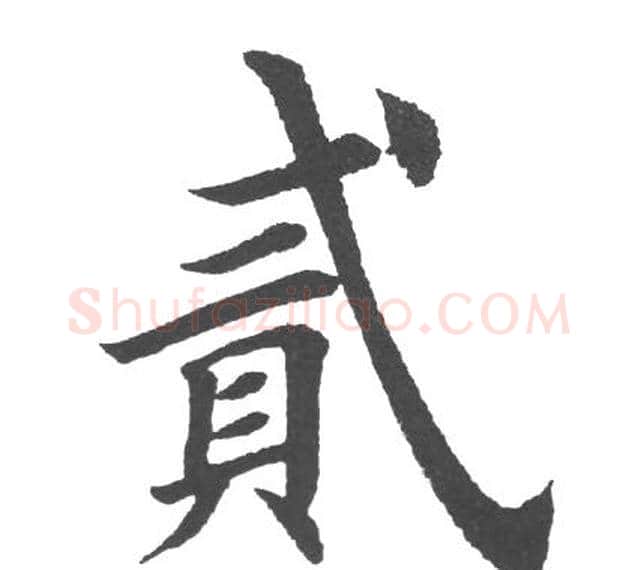 二字田英章毛笔楷书书法写法,摘自田英章毛笔楷书书法作品