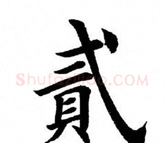 贰字田英章毛笔楷书书法写法,摘自田英章毛笔楷书书法作品