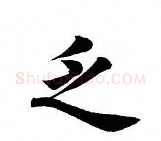 乏字田英章毛笔楷书书法写法,摘自田英章毛笔楷书书法作品