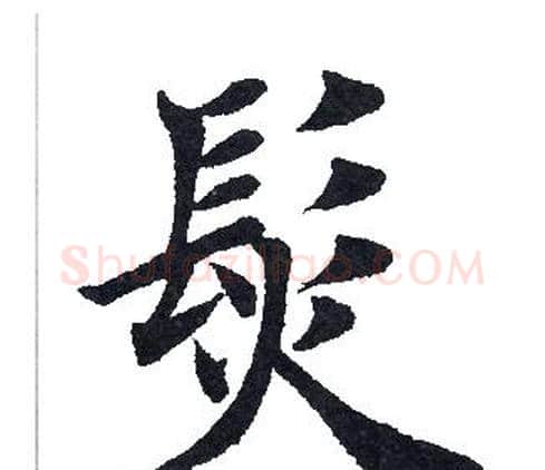 发字田英章毛笔楷书书法写法,摘自田英章毛笔楷书书法作品