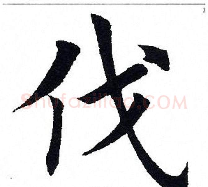 伐字田英章毛笔楷书书法写法,摘自田英章毛笔楷书书法作品