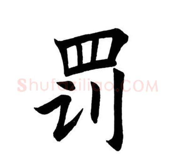 罚字田英章毛笔楷书书法写法,摘自田英章毛笔楷书书法作品