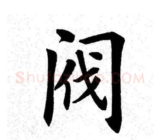 阀字田英章毛笔楷书书法写法,摘自田英章毛笔楷书书法作品