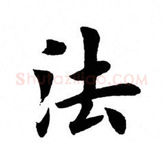 法字田英章毛笔楷书书法写法,摘自田英章毛笔楷书书法作品