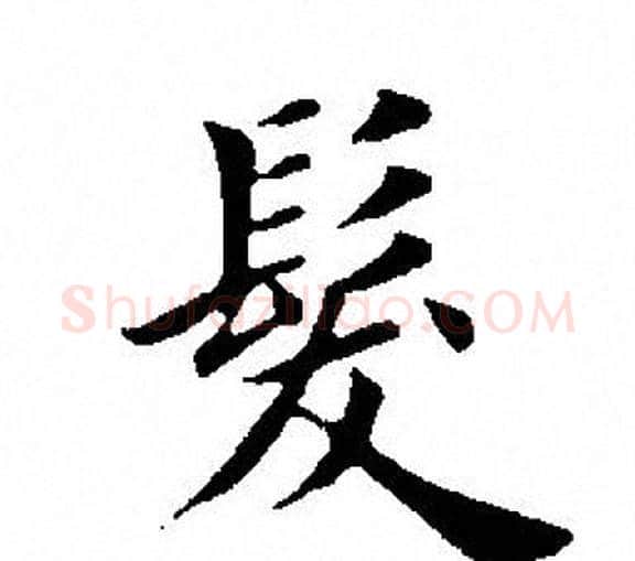 髮字田英章毛笔楷书书法写法,摘自田英章毛笔楷书书法作品