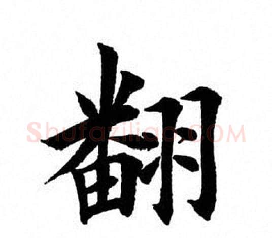 翻字田英章毛笔楷书书法写法,摘自田英章毛笔楷书书法作品