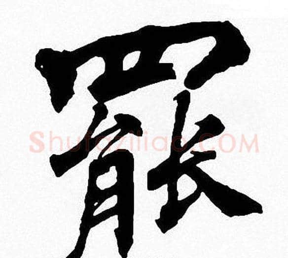 罷字周慧珺毛笔楷书书法写法,摘自周慧珺毛笔楷书书法作品