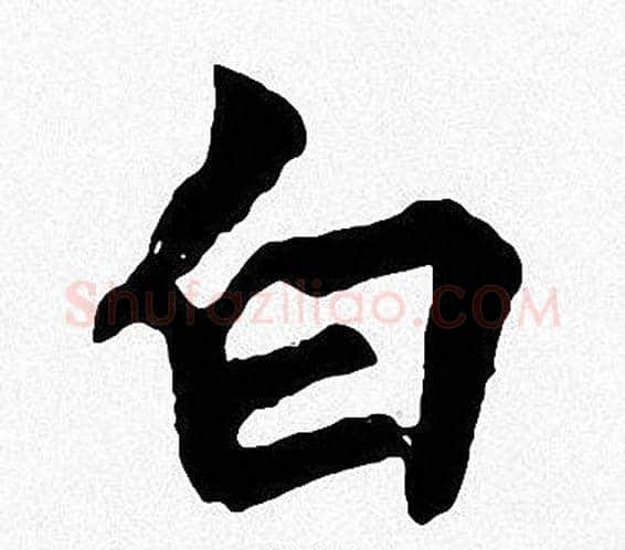 白字周慧珺毛笔楷书书法写法,摘自周慧珺毛笔楷书书法作品