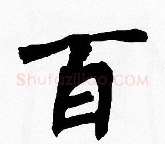 百字周慧珺毛笔楷书书法写法,摘自周慧珺毛笔楷书书法作品