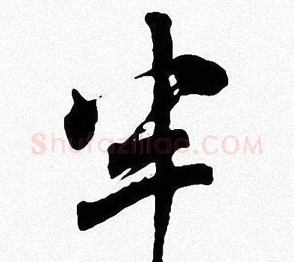 半字周慧珺毛笔楷书书法写法,摘自周慧珺毛笔楷书书法作品