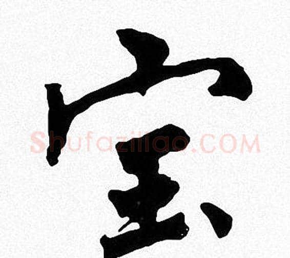 宝字周慧珺毛笔楷书书法写法,摘自周慧珺毛笔楷书书法作品