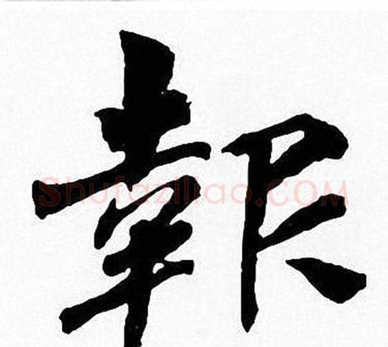 報字周慧珺毛笔楷书书法写法,摘自周慧珺毛笔楷书书法作品