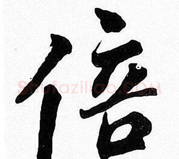 倍字周慧珺毛笔楷书书法写法,摘自周慧珺毛笔楷书书法作品