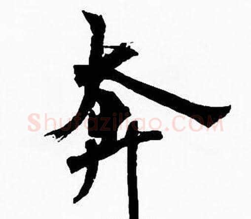 奔字周慧珺毛笔楷书书法写法,摘自周慧珺毛笔楷书书法作品