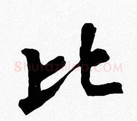 比字周慧珺毛笔楷书书法写法,摘自周慧珺毛笔楷书书法作品