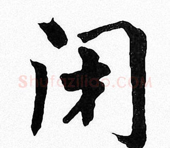 闭字周慧珺毛笔楷书书法写法,摘自周慧珺毛笔楷书书法作品